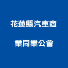 花蓮縣汽車商業同業公會,汽車,汽車內胎,汽車內外胎,汽車遮陽板