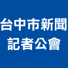 台中市新聞記者公會