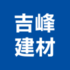 吉峰建材有限公司,高壓洗淨機,高壓灌注,高壓磚,高壓