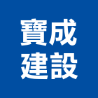 寶成建設股份有限公司,高雄認證,認證