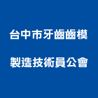 台中市牙齒齒模製造技術員公會,台中