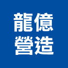 龍億營造有限公司,a03200