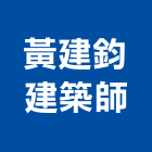 黃建鈞建築師事務所,登記字號