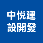 中悅建設開發股份有限公司,新北開發