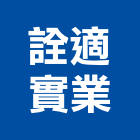 詮適實業股份有限公司