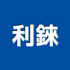 利錸股份有限公司,台北製造