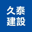 久泰建設股份有限公司