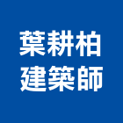 葉耕柏建築師事務所,登記字號