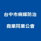 台中市病媒防治商業同業公會,台中防治,污染防治,防治,白蟻防治