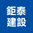 鉅泰建設股份有限公司,行館