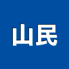 山民企業有限公司,接線盒,接線端子