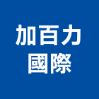 加百力國際有限公司,台北公司