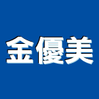 金優美股份有限公司,台南全美牌辦公家具,家具,系統家具,木製家具