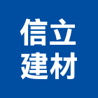 信立建材股份有限公司,石材水泥製品,水泥製品,石材,混凝土製品