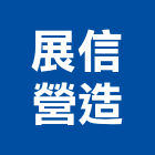 展信營造有限公司,登記字號