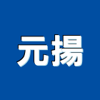 元揚企業有限公司,公司