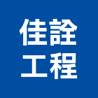 佳詮工程有限公司,台北結構,鋼結構,結構補強,結構