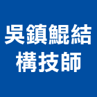 吳鎮鯤結構技師事務所,台北市