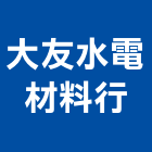 大友水電材料行,屏東水電,水電,水電材料,水電空調