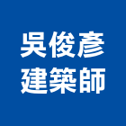 吳俊彥建築師事務所,登記字號