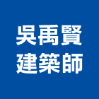 吳禹賢建築師事務所,登記,登記字號:,登記字號