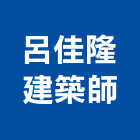 呂佳隆建築師事務所,登記字號