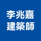 李兆嘉建築師事務所,登記字號