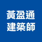 黃盈通建築師事務所,桃園沐日