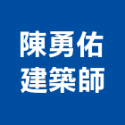 陳勇佑建築師事務所,登記,登記字號