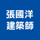 張國洋建築師事務所,登記,登記字號