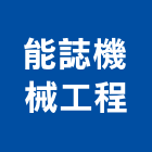 能誌機械工程有限公司,立體停車,停車場設備,停車設備,停車場