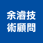 余濬技術顧問有限公司,新北