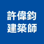 許偉鈞建築師事務所,登記字號