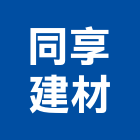 同享建材有限公司,桃園代理