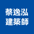 蔡逸泓建築師事務所,建築師事務所,建築工程,建築五金,建築