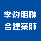 李灼明聯合建築師事務所,建築師事務所,建築工程,建築五金,建築