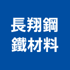 長翔鋼鐵材料有限公司