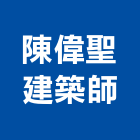 陳偉聖建築師事務所,建築師事務所,建築工程,建築五金,建築