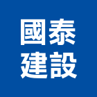 國泰建設股份有限公司,建築,智慧建築,俐環建築,四方建築