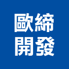 歐締企業開發有限公司,萊時鍍鋁鋅鋼板,鋼板樁,彩色鋼板,鍍鋅鋼板