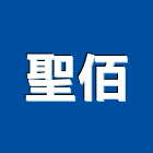 聖佰企業有限公司