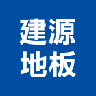 建源地板有限公司,地板,指接地板,地板除膠,紅木地板