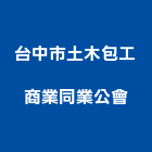 台中市土木包工商業同業公會,台中商業