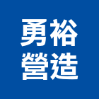 勇裕營造股份有限公司,登記字號