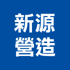 新源營造股份有限公司,登記字號