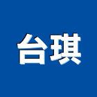 台琪企業股份有限公司,冷氣空調,空調,空調工程,中央空調