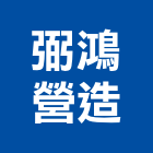 弼鴻營造有限公司