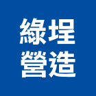 綠埕營造股份有限公司,登記,登記字號