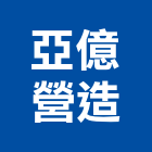 亞億營造股份有限公司,台北公司