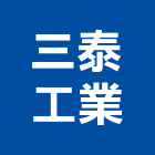 三泰工業股份有限公司,彰化三泰富士鎂鈣板,矽酸鈣板,南亞矽酸鈣板,百合矽酸鈣板